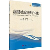 科学社直供.工程师系列教材:高速铁路动车组运用管理与行车组织(左大杰;;科学出版社;39.00)