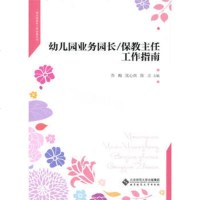 教师教育直供.幼儿园岗位工作丛书:幼儿园业务园长/保教主任工作指南(乔 梅,沈心燕,陈 立;;北京师范大学出版社;3