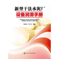 化工社直供.新型干法水泥厂设备润滑手册;工程机械;机械科技(熊会思;;化学工业出版社;85.00)