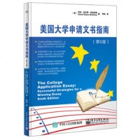 美国留学手册 美国大学申请文书指南 第6版 美国留学申请书籍 美国各名校本科申请文书范例 出国留学一本通 美国留学指