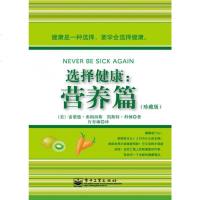 选择健康营养篇 珍藏版 健康是种选择要学会选择健康 营养健康饮食食疗 保健养生 书籍 营养学书籍 健康营养学 健康