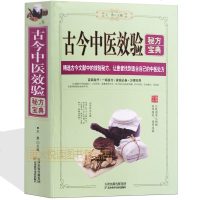 古今中医效验秘方宝典 精选古今文献中的效验秘方 中医治病 百病自疗书籍 一病多方 常见病中医效验方 奇效偏方偏方秘方