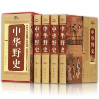 中华野史 中国古代野史类书籍正版全套4册 历史书籍 书排行榜 通史历史书 史书二十四史 古代史青少年学生成人有关历