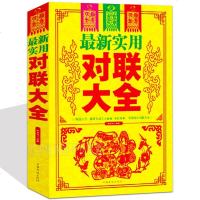 新实用对联大全 中华对联大全集 基本知识 用字技巧 写作方法民间文学 中国对联入引导书及收藏 书法练字帖 楹联春