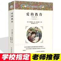 爱的教育 意大利 亚米契斯 世界经典名著儿童文学书籍青少年版中小学生全译本语文新课标无障碍阅读初中生小学生课外读物畅