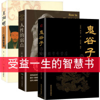 鬼谷子 王阳明心学 人性的弱点 人生智慧权术智囊谋略 为人处世商战绝学 人际交际生活职场 厚黑中国哲学 成功励志