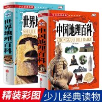 图说中国地理百科+世界地理百科 2册 国家地理百科 儿童书籍 中小学生课外阅读中国世界人文自然景观旅游景点文化遗