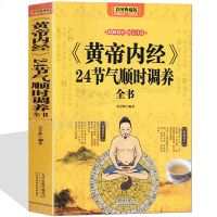 黄帝内经 24节气顺时调养全书 中医养生保健书籍 四季养生 二十四节气养生法 时辰养生 食疗药膳营养进补瘦身健康长寿