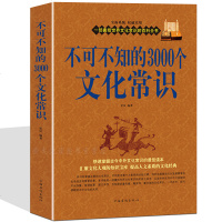 不可不知的3000个文化常识大全集 中国文化要略常识 古代文学文化常识文学哲学军事天文名胜古迹社会百科全书知识文学人