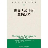 世界大战中的宣传技巧(当代世界学术名著)(哈罗德•D•拉斯韦尔(Harold D;9787300047010;中国人