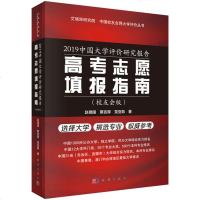 2019中国大学评价研究报告--高考志愿填报指南(校友会版):艾瑞深研究院中国校友会网大学评价丛书(赵德国,蔡言厚,