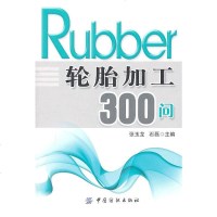 纺织社直供.轮胎加工300问(张玉龙石磊;;中国纺织出版社;28.00)