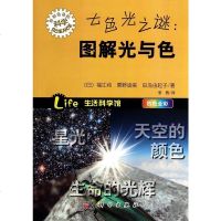 科学社直供.七色光之谜:图解光与色:形形的科学趣味科普系列((日)福江纯等著;李隽译;;科学出版社;42.00)