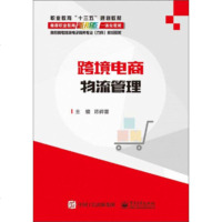 跨境电商物流管理 高职高专教材(陈碎雷;;电子工业出版社;39.00)