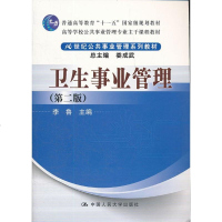 卫生事业管理(第二版)(21世纪公事业管理系列教材)("十一五"规划教材;高等学校公事业管理专业主干课程教材)(