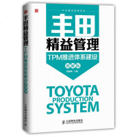 正版 丰田精益管理:TPM推进体系建设(图解版) 管理学方面图书 专业 书籍 管理学方面图书 丰田模式教程书籍 售