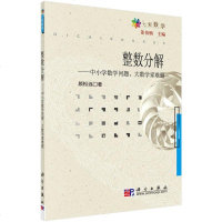 科学社直供.整数分解:七彩数学(颜松远;;科学出版社;26.00)