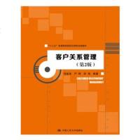 客户关系管理(第2版)(“十三五”普通高等教育应用型规划教材)(邬金涛 严鸣 薛婧;;中国人民大学出版社;39.00