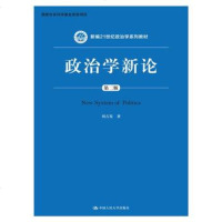 政治学新论(第二版)(新编21世纪政治学系列教材)(刘吉发;;中国人民大学出版社;32.00)