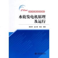 水利水电社直供.水轮发电机原理及运行(21世纪高等学校精品规划教材);陈铁华 赵万清 郭岩;;中国水利水电出版社;2