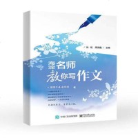 海淀名师教你写作文(孙悦;;电子工业出版社;36.80)