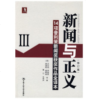 新闻与正义(修订版)Ⅲ:14项普利策新闻奖获奖作品全译本 新闻正义的理解和追求 真实是真正的新闻的生命 新闻采访写作