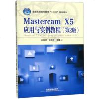 MastercamX5应用与实例教程(第2版)(白钰枝,佛新岗;;中国铁道出版社;43.0)