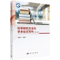 科学研究方法与学术论文写作(第二版):普通高等教育"十三五"规划教材(周新年;;科学出版社;55.00)