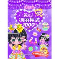 萌公主绚丽换装1000贴.牵牛花公主(蜜桃老师;;化学工业出版社;19.80)