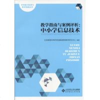 教师教育直供.学科能力标准与教学指南:教学指南与案例评析:中小学信息技术(北京教育科学研究;;北京师范大学出版社;