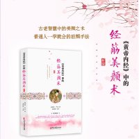 《黄帝内经》中的经筋美颜术 中医按摩头面部经筋头疗 一学就会驻颜法 调理脏腑美容Y颜明亮肌肤抹平皱纹调理气血 古老智