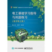 电子社直供.江苏省普通高校对口单招系列学习指导丛书:电工基础学习指导与巩固练习(电子电工类)(附测试卷1本)(刘克军