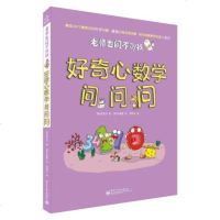 老师也问不倒我 好奇心数学问问问(全彩)漫画 青少年科普 儿童好奇心大百科科普 小学科学知识故事百科知识大全 电子工