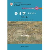 会计学(非专业用)(第5版)(中国人民大学会计系列教材；教学成果奖“十二五”普通高等教育本科规划教材 教育部推荐教材