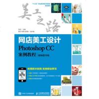 人邮社直供.网店美工设计--Photoshop CC案例教程(视频指导版)(亦辰;;人民邮电出版社;49.80)