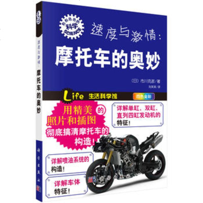 科学社直供.速度与激情:摩托车的奥妙:形形的科学趣味科普丛书((日)市川克彦著;刘笑笑译;;科学出版社;45.00)