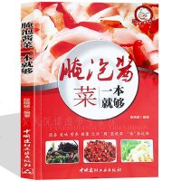 泡菜大全超详尽分步详解 泡菜大全书籍 中式泡菜 日式泡菜 韩国泡菜 西式泡菜 特色泡菜烹调制作方法经验 学腌泡菜 家