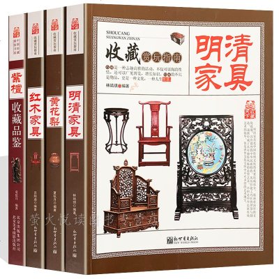 明清家具收藏与鉴赏 4册 中式红木紫檀黄花梨古典家具图集 爱好者阅读家具设计书籍 中国艺术品收藏鉴赏实用大典购买投