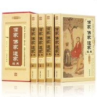 儒家佛家道家经典 精装4册 儒家做事佛家修心道家做为人处世人生哲理故事静心淡定格局励志经典心理学 道教佛教书籍 佛经