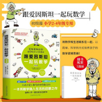 跟爱因斯坦一起玩数学(初级篇)附与图书内容配套的习题册 逻辑思维 趣味数学思维启蒙书 儿童思维训练书7-10岁 小学