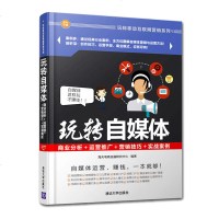 玩转自媒体:商业分析+运营推广+营销技巧+实战案例 零基础学习自媒体运营 自媒体营销 自媒体运营教程 玩转移动互联网