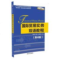 国际贸易实务双语教程 第4版第四版 国际清华大学国际商务贸易 双语 易露霞国际贸易合同 国际商务 进出口对外贸易实务