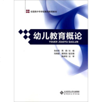 师范教育直供.全国高学前教师教育教材:幼儿教育概论;肖全民;;北京师范大学出版社;30