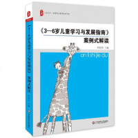 大夏书系 《3-6岁儿童学习与发展指南》案例式解读 管旅华 学前教育 幼儿教师培训用书 先进的教育理念 科学保育教育