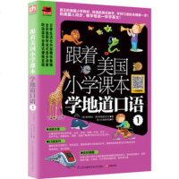 含章直供.跟着美国小学课本学地道口语1 普特莱克韩国逸创文化易人外语教研组零基础英语口语入书籍 外语口语会话基础教