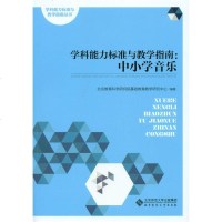 教师教育直供.学科能力标准与教学指南:中小学音乐(北京教育科学研究;;北京师范大学出版社;40.0)