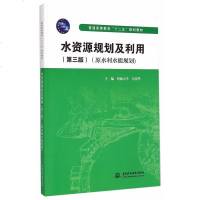 水利社直供.水资源规划及利用(di三版)(原水利水能规划)(普通高等教育"十二五"规划教材);河海大学 方国华;;中