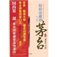 正版 白酒收藏 赵晨说藏酒·茅台 国酒茅台收藏指南 普及版茅台藏酒知识 白酒收藏入 茅台酒艺术及收藏热 酒文化传承