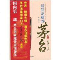 正版 白酒收藏 赵晨说藏酒·茅台 国酒茅台收藏指南 普及版茅台藏酒知识 白酒收藏入 茅台酒艺术及收藏热 酒文化传承