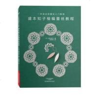 盛本知子梭编蕾丝教程;一学就会的蕾丝编织入教程书籍;梭编蕾丝图案编织方法大全;线梭编织技法钩针;编织书籍;手工DI